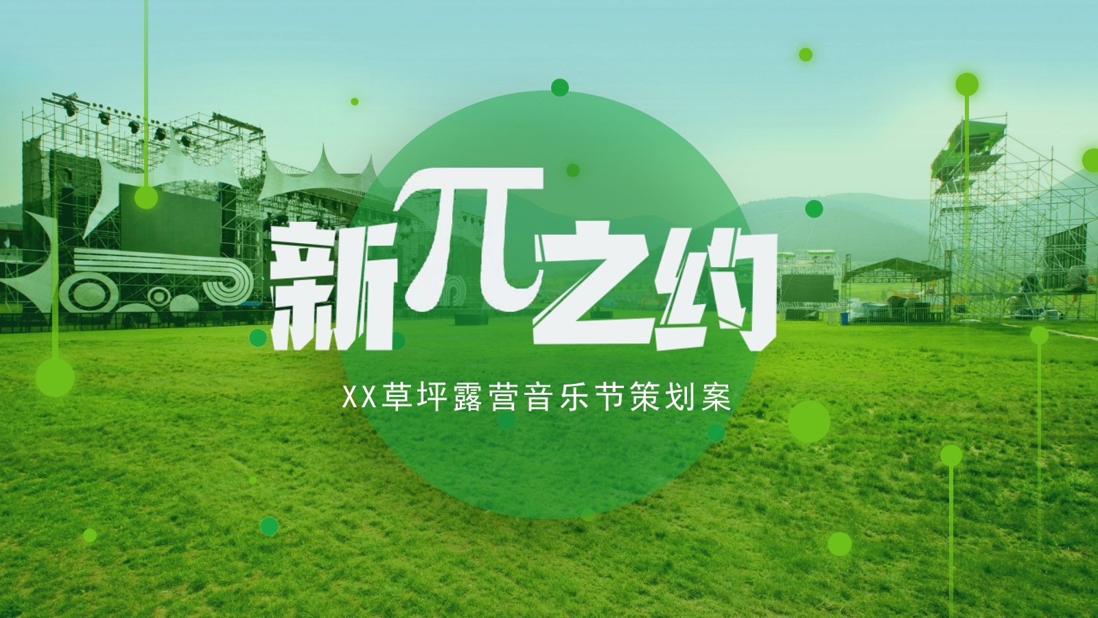 山西市民公园草坪露天音乐节策划案.pptx_第1页
