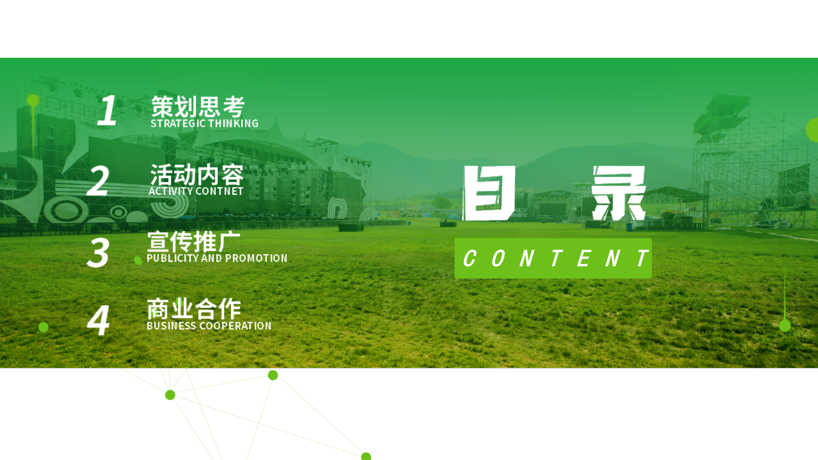 山西市民公园草坪露天音乐节策划案.pptx_第4页