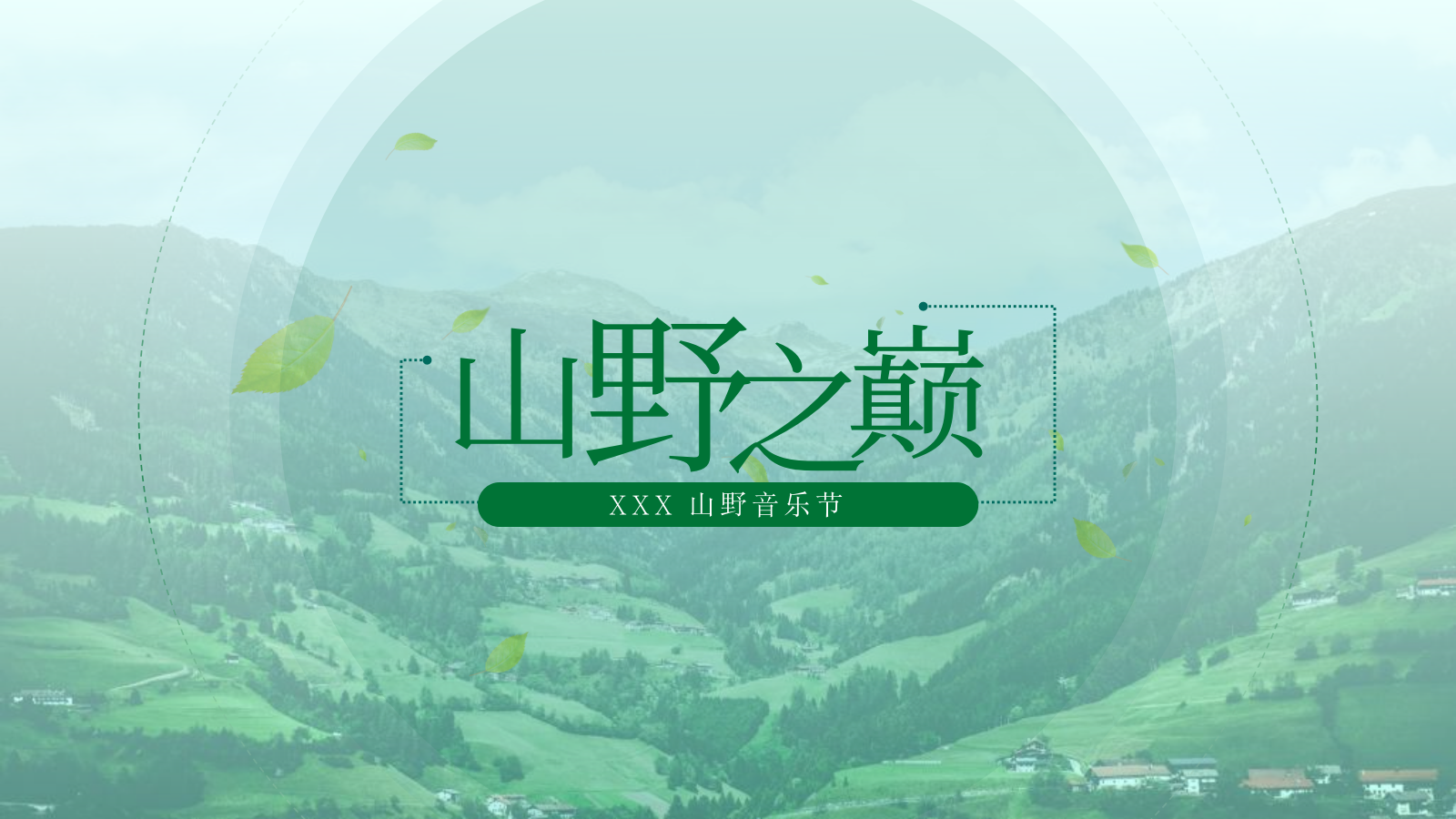 山野之巅音乐节策划.pptx_第1页