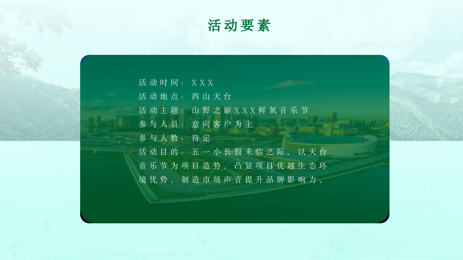 山野之巅音乐节策划.pptx_第10页