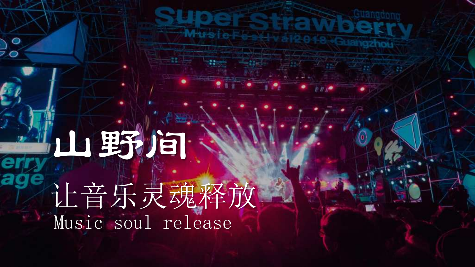 山野之巅音乐节策划.pptx_第8页