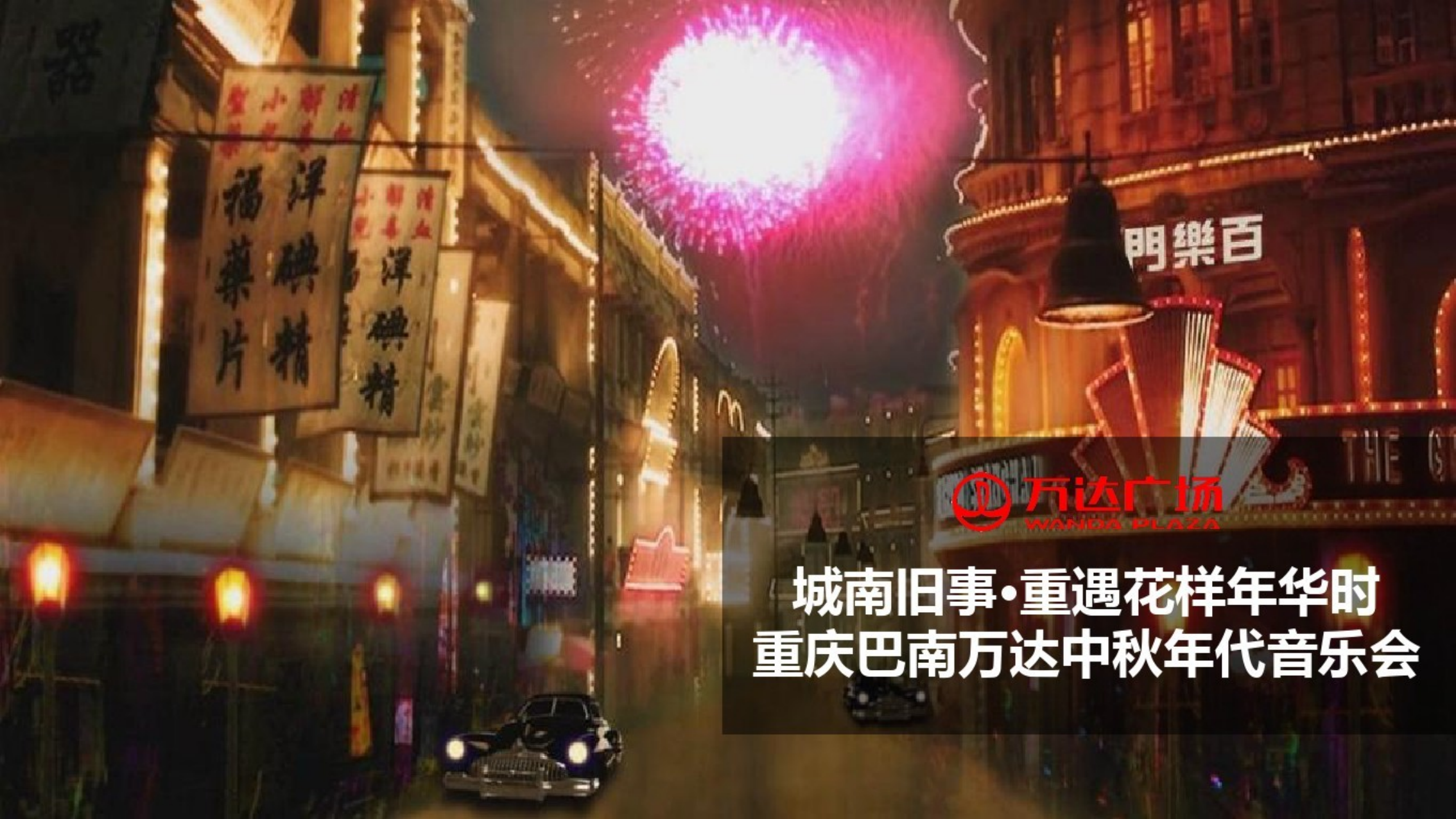商超品牌中秋节年代音乐节策划案.pptx_第1页