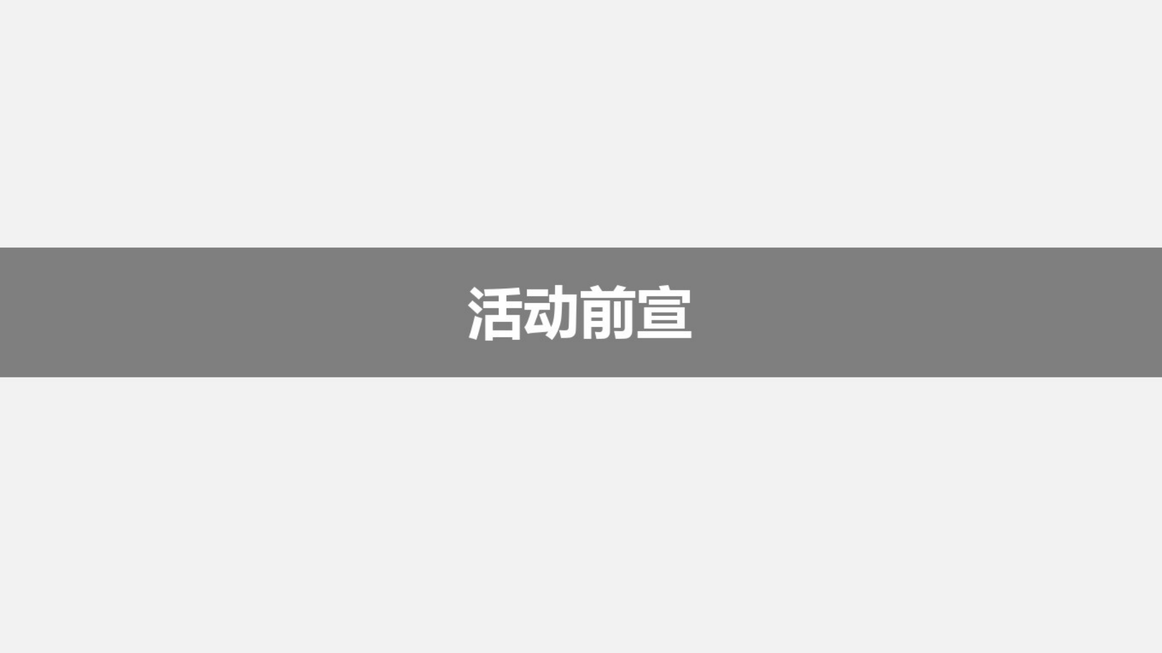 商超品牌中秋节年代音乐节策划案.pptx_第8页