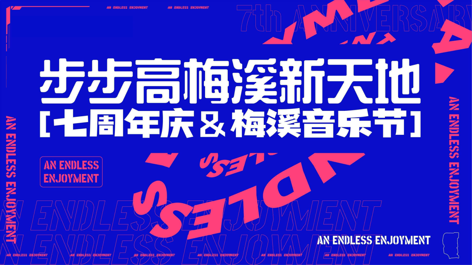 商业广场七周年庆+梅溪音乐节活动策划方案.pptx_第1页