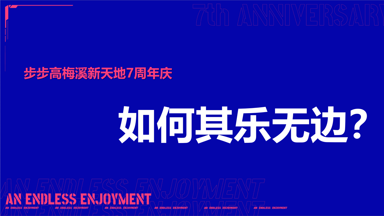 商业广场七周年庆+梅溪音乐节活动策划方案.pptx_第7页