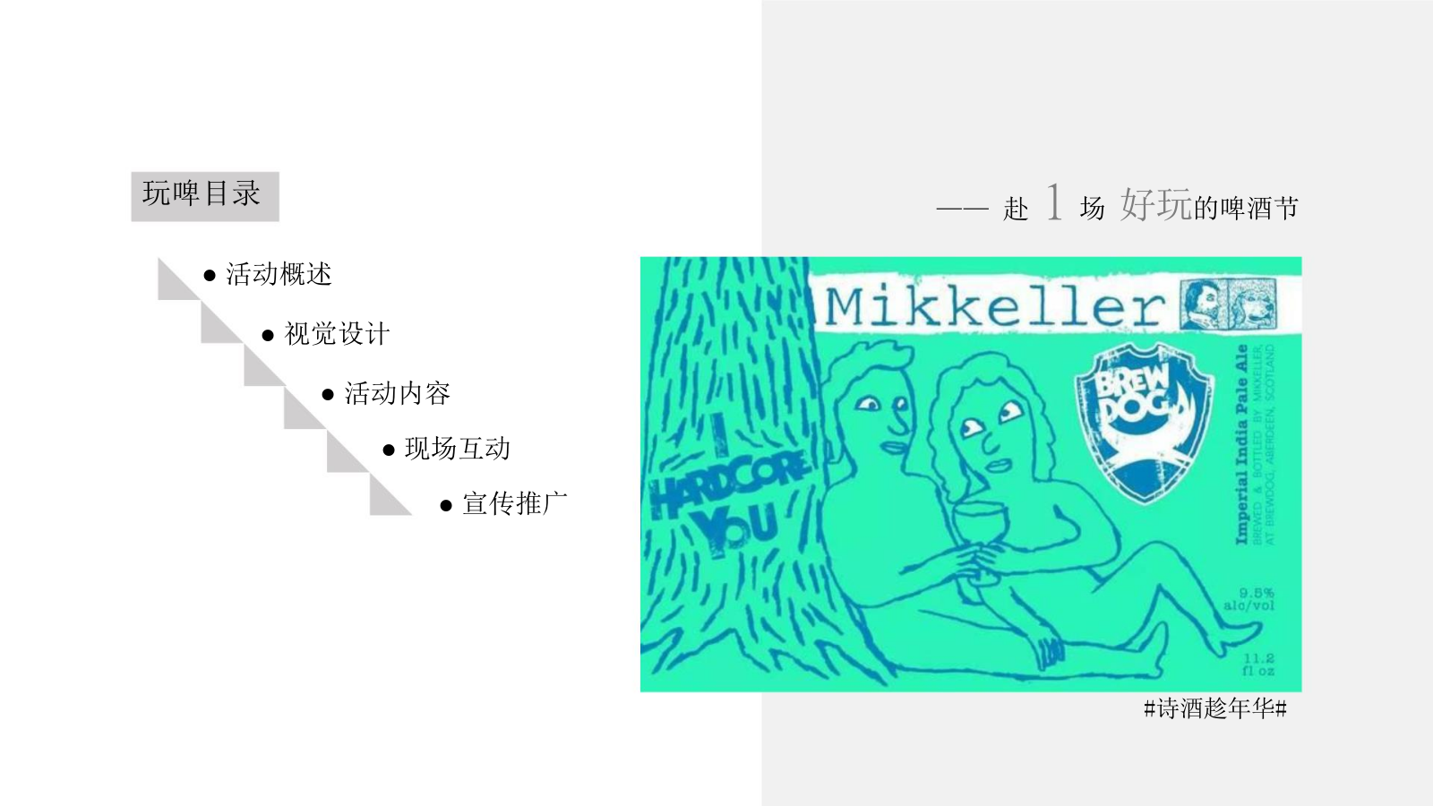 世界精酿啤酒音乐节活动策划方案.pptx_第2页