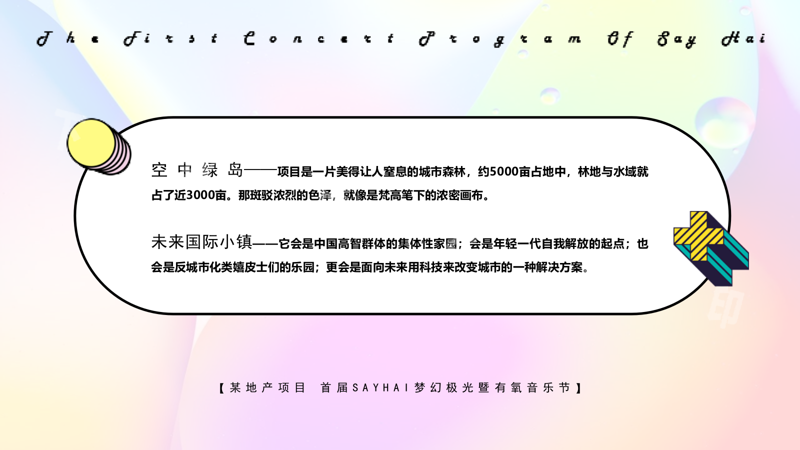 首届SAYHAI梦幻极光暨有氧音乐节活动策划方案.pptx_第6页