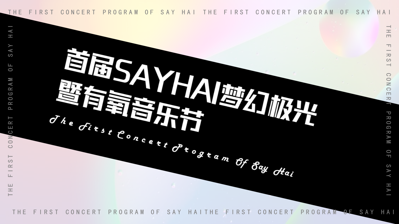 首届SAYHAI梦幻极光暨有氧音乐节活动策划方案.pptx
