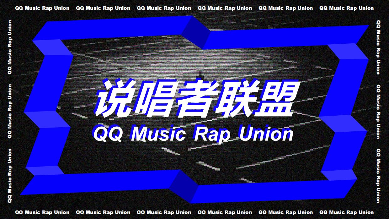 说唱者联盟音乐节策划方案.pdf_第1页