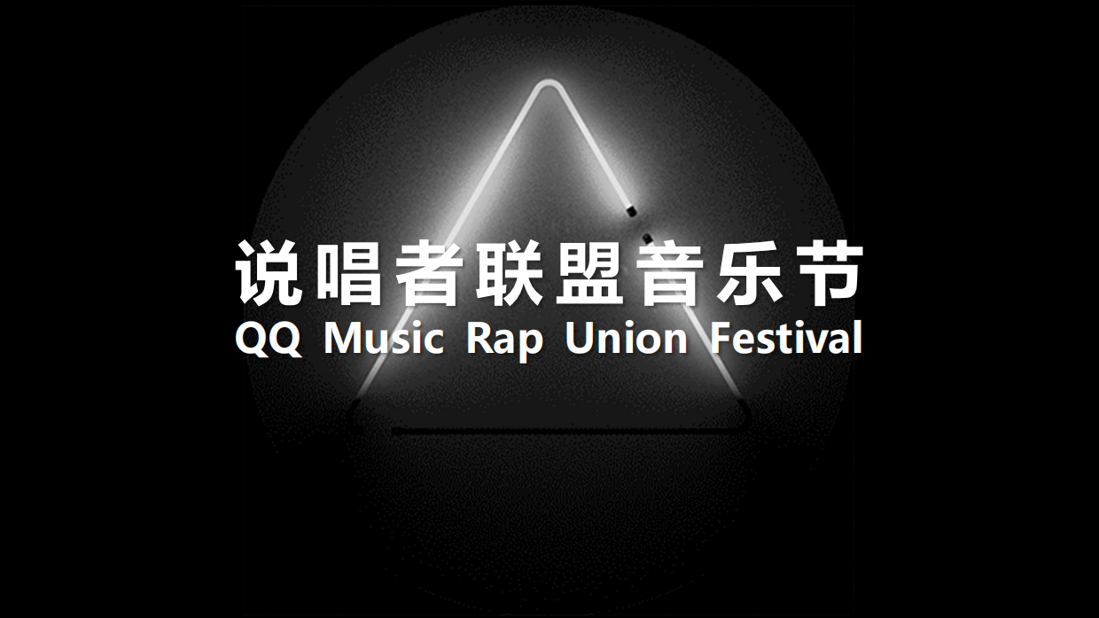 说唱者联盟音乐节策划方案.pdf_第9页