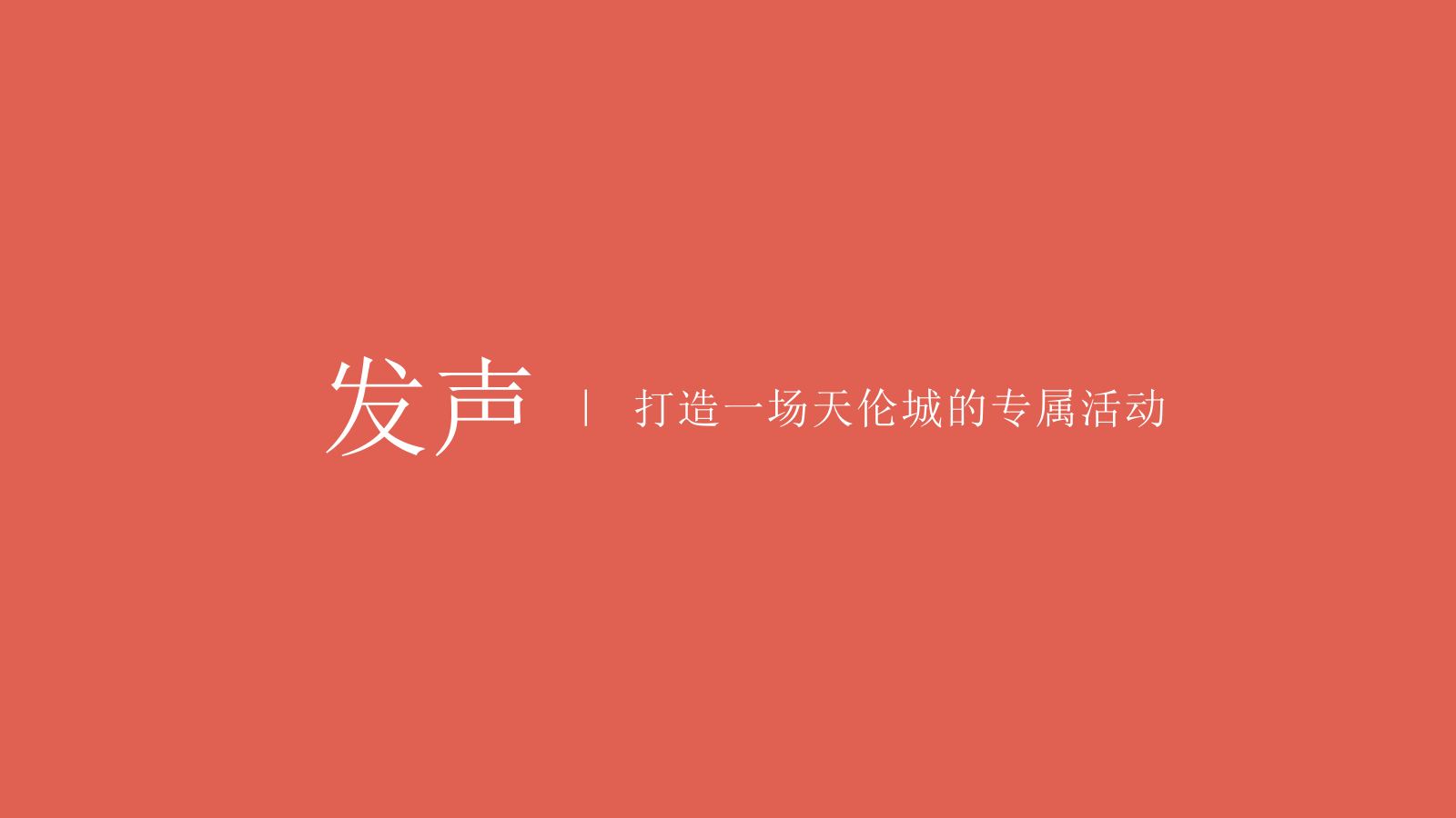 天伦城二期项目入市发声活动.pptx_第6页