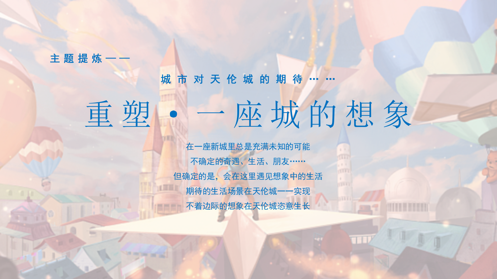 天伦城二期项目入市发声活动.pptx_第8页