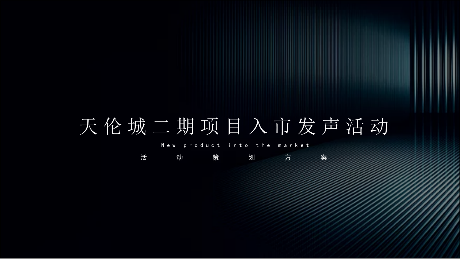 天伦城二期项目入市发声活动.pptx