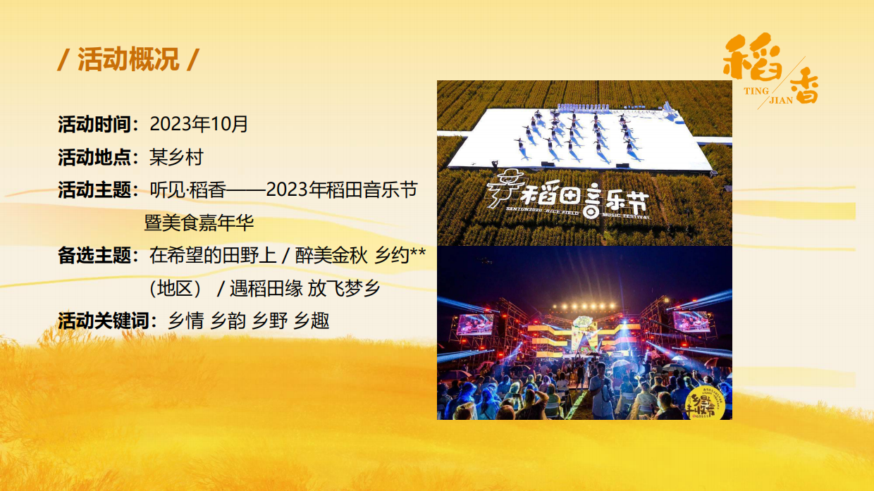 听见·稻香乡村稻田丰收音乐节暨美食嘉年华主题活动策划方案.pdf_第5页