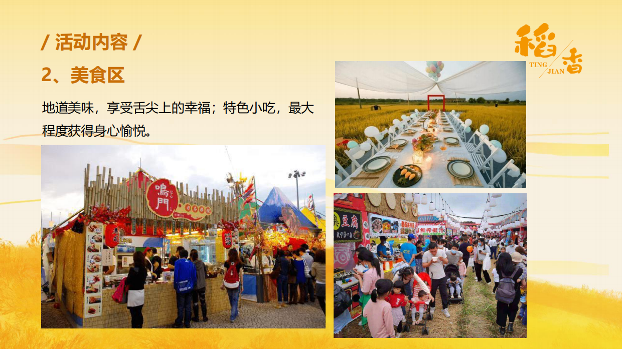 听见·稻香乡村稻田丰收音乐节暨美食嘉年华主题活动策划方案.pdf_第8页
