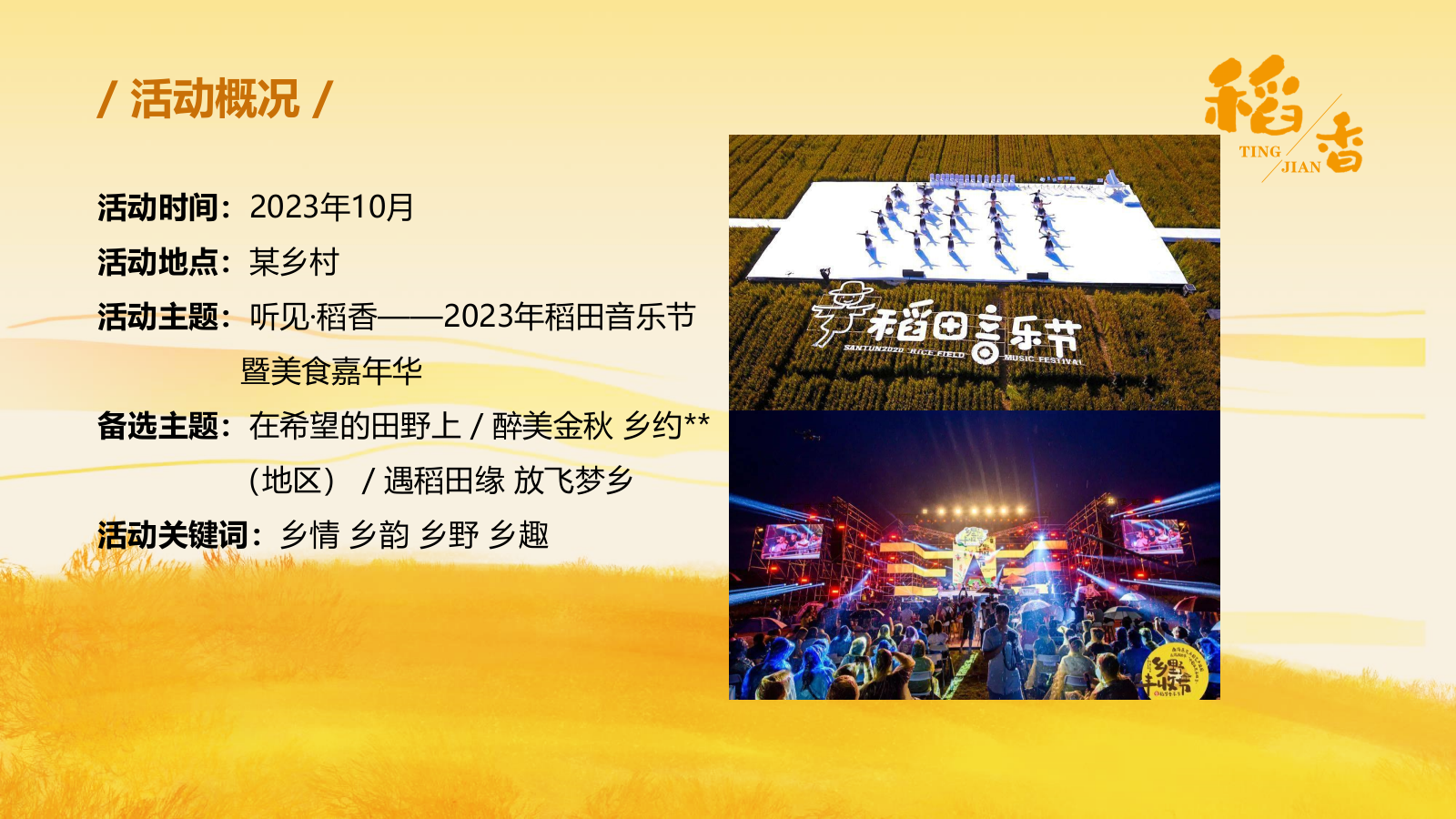 听见·稻香乡村稻田丰收音乐节暨美食嘉年华主题活动策划方案.pptx_第5页