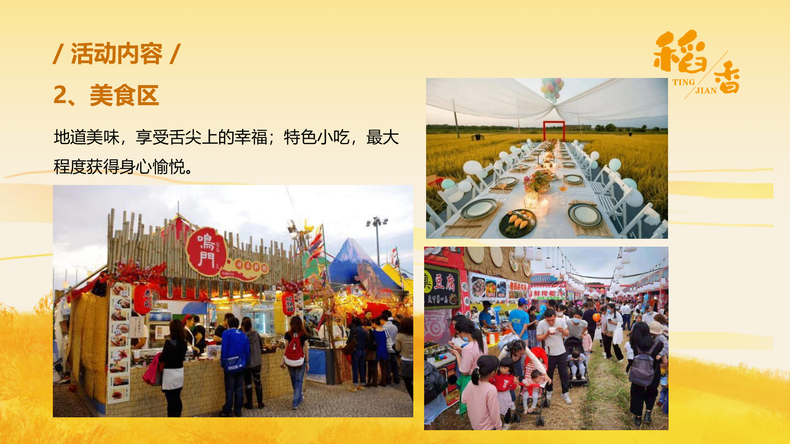 听见·稻香乡村稻田丰收音乐节暨美食嘉年华主题活动策划方案.pptx_第8页