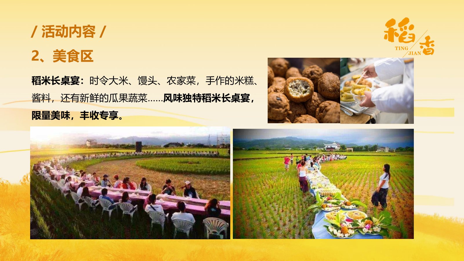 听见·稻香乡村稻田丰收音乐节暨美食嘉年华主题活动策划方案.pptx_第9页