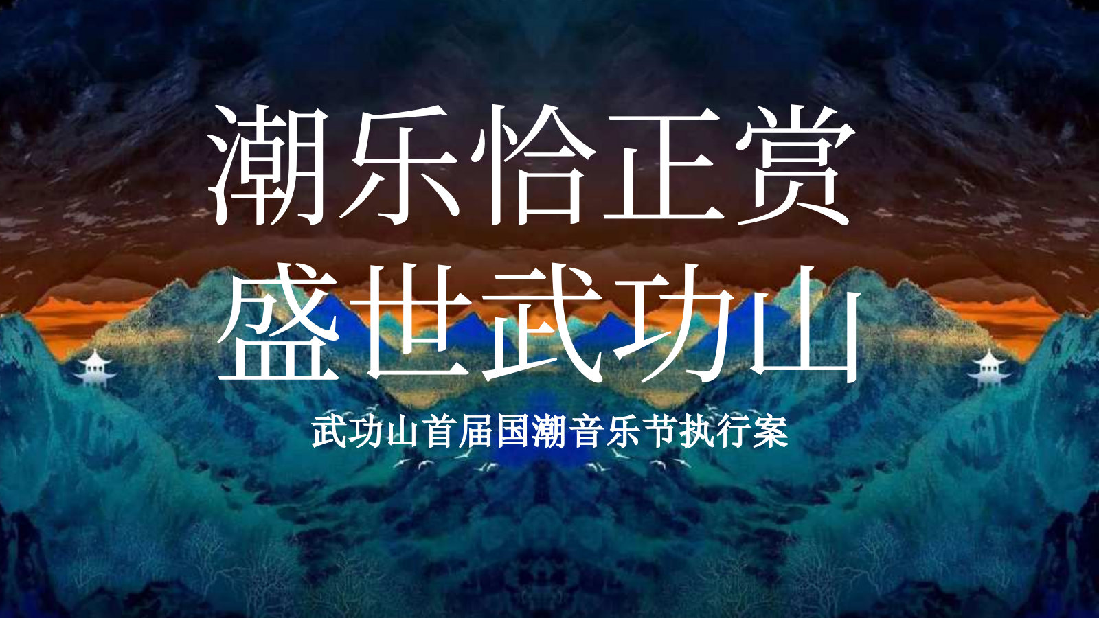 武功山首届国潮音乐节执行案.pptx_第1页