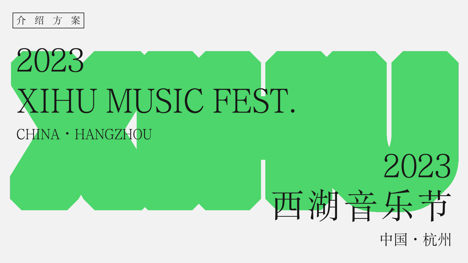 西湖音乐节XIHU MUSIC FEST INTRO.pptx