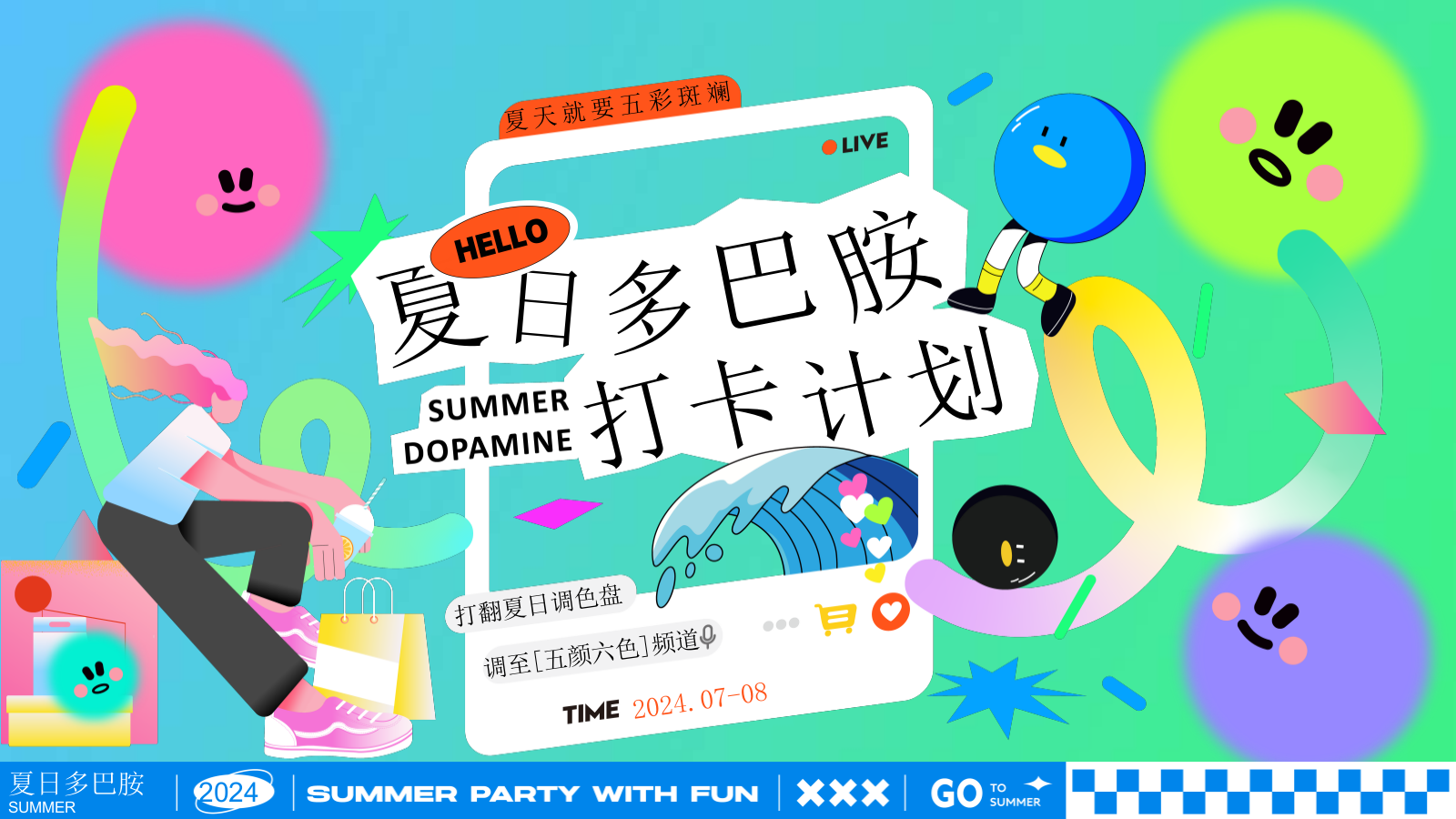 夏日多巴胺打卡计划——市集、海岛造浪、音乐节.pptx