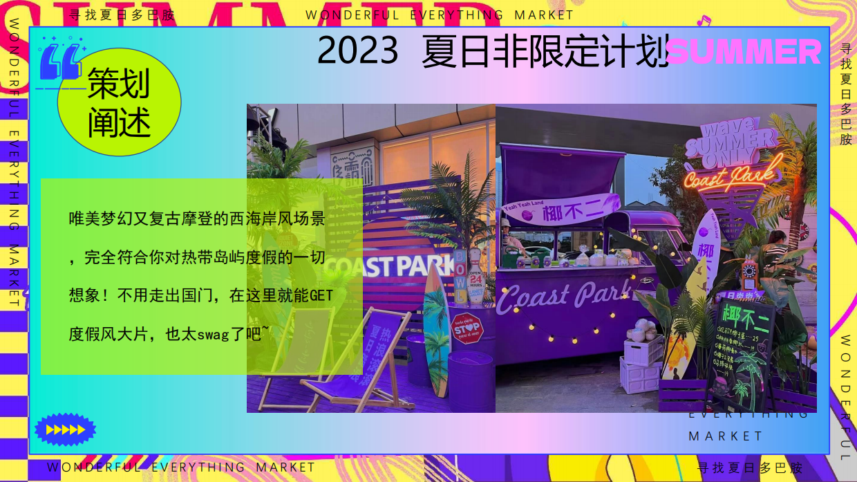 夏日多巴胺狂欢节西海岸风格海岛造浪市集音乐节电影节嘉年华游园会活动策划方案.pdf_第6页