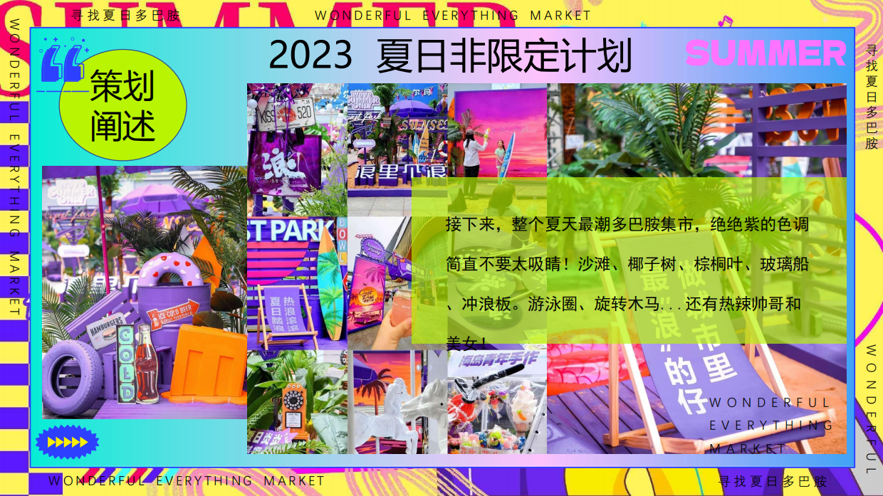 夏日多巴胺狂欢节西海岸风格海岛造浪市集音乐节电影节嘉年华游园会活动策划方案.pdf_第7页