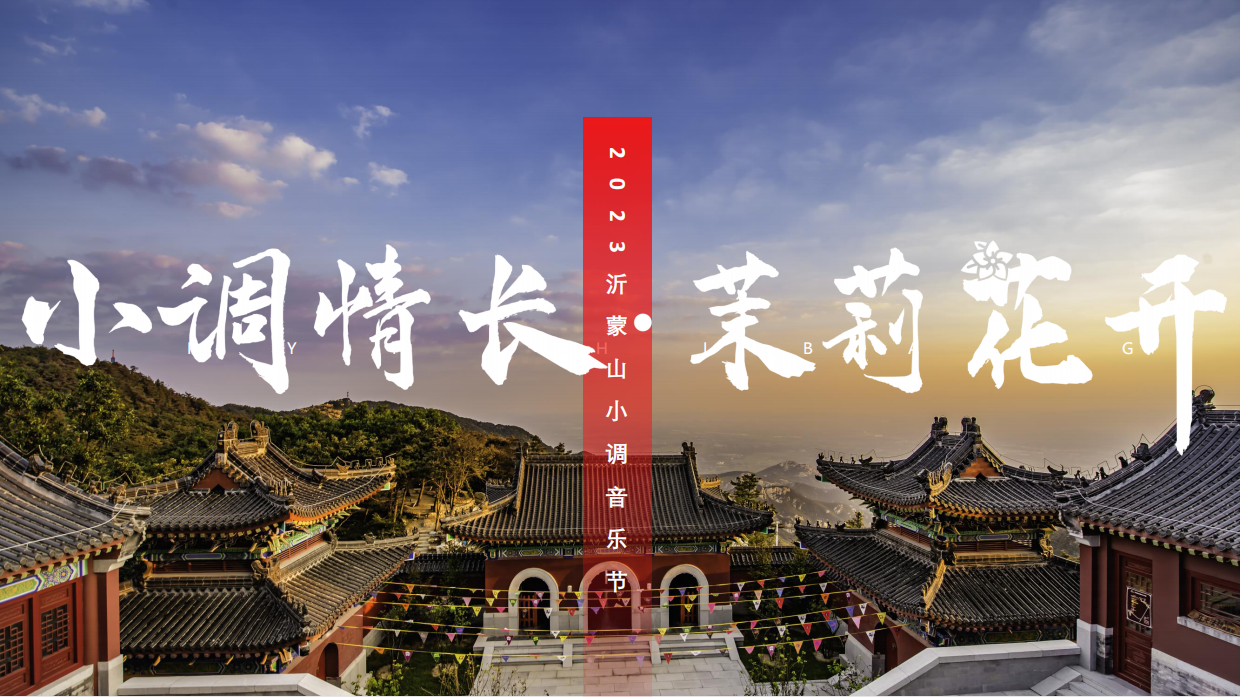 小调情长·茉莉花开沂蒙山小调音乐节.pdf_第1页