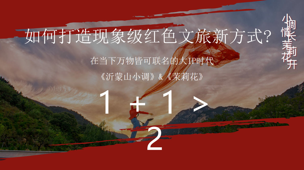 小调情长·茉莉花开沂蒙山小调音乐节.pdf_第10页
