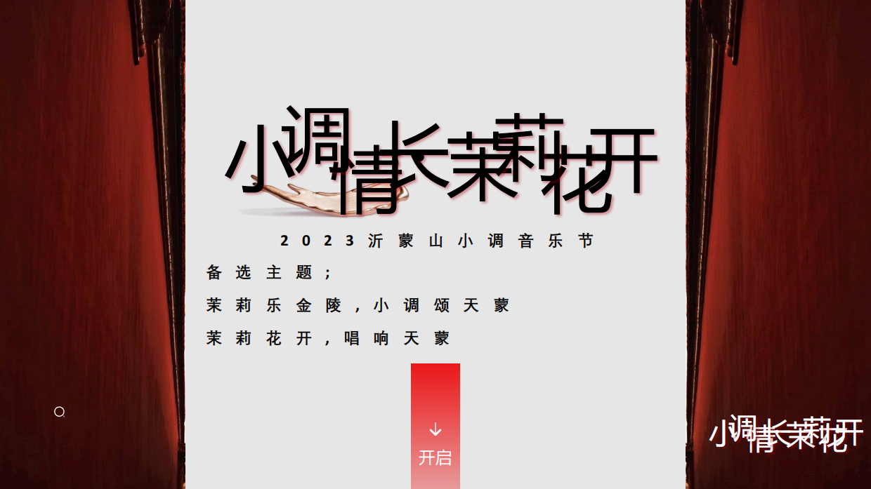 小调情长·茉莉花开沂蒙山小调音乐节.pdf_第2页