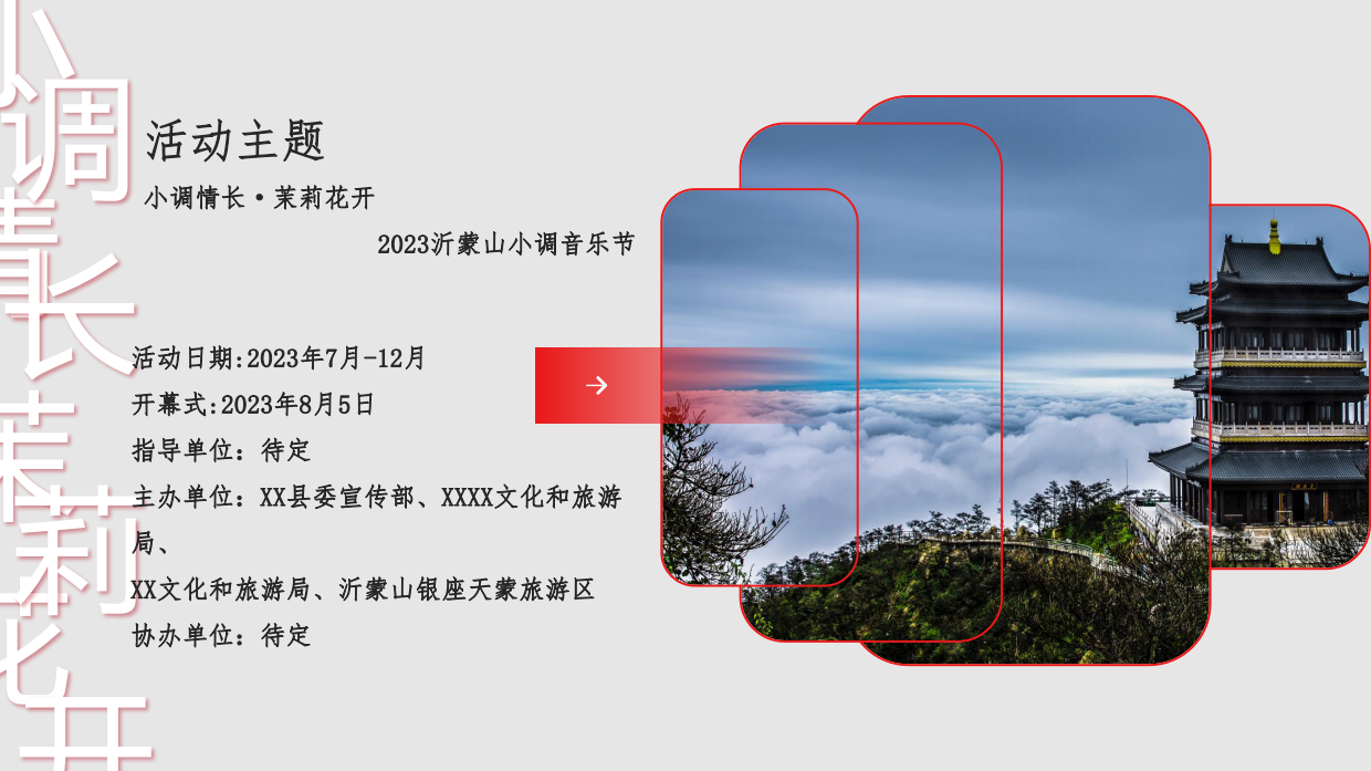 小调情长·茉莉花开沂蒙山小调音乐节.pdf_第6页
