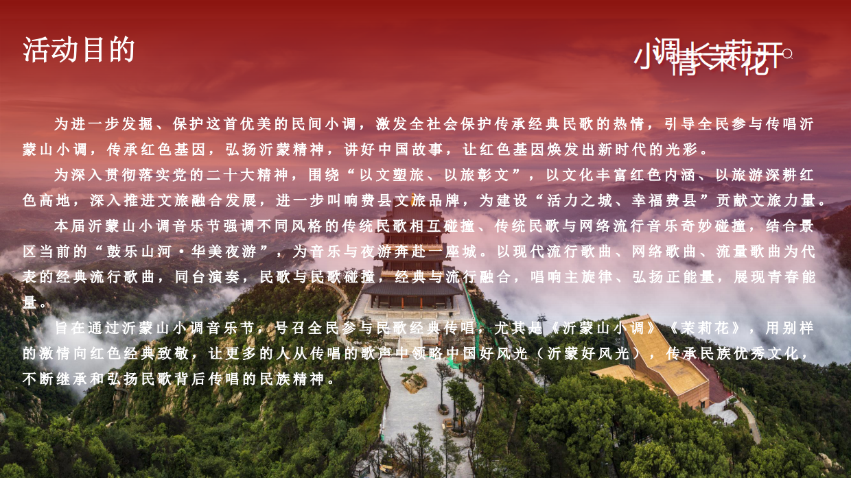 小调情长·茉莉花开沂蒙山小调音乐节.pdf_第7页