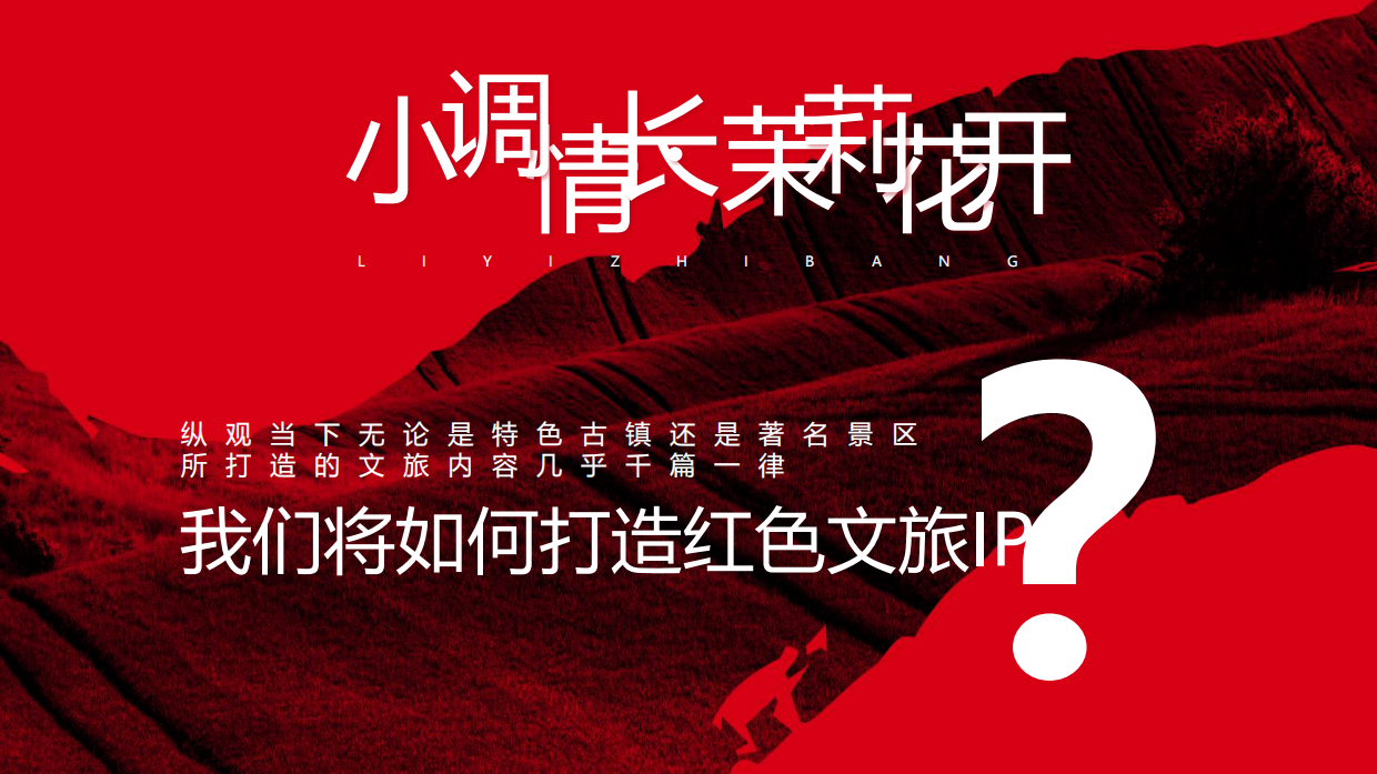 小调情长·茉莉花开沂蒙山小调音乐节.pdf_第9页