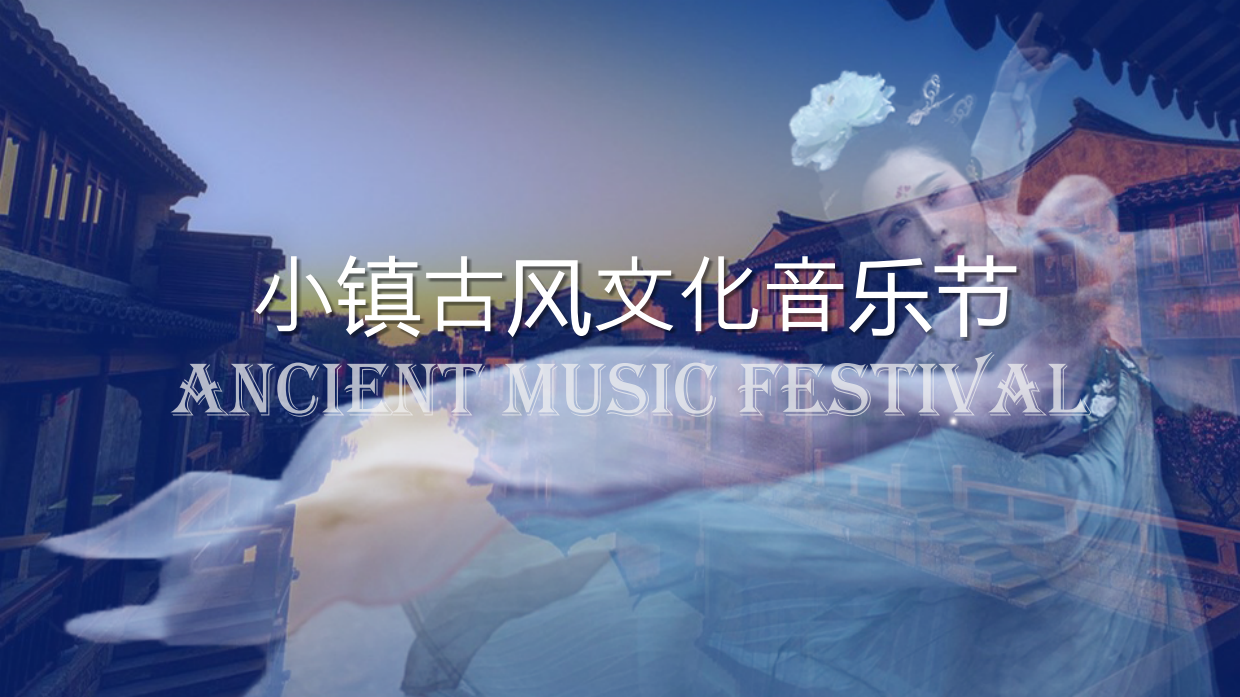 小镇古风文化音乐节活动策划方案.pdf_第1页