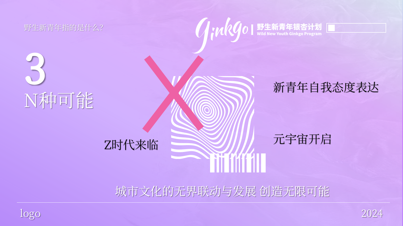 野生新青年银杏音乐节活动策划方案.pptx_第6页