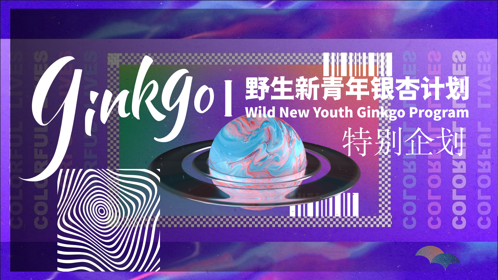 野生新青年银杏音乐节活动策划方案.pptx