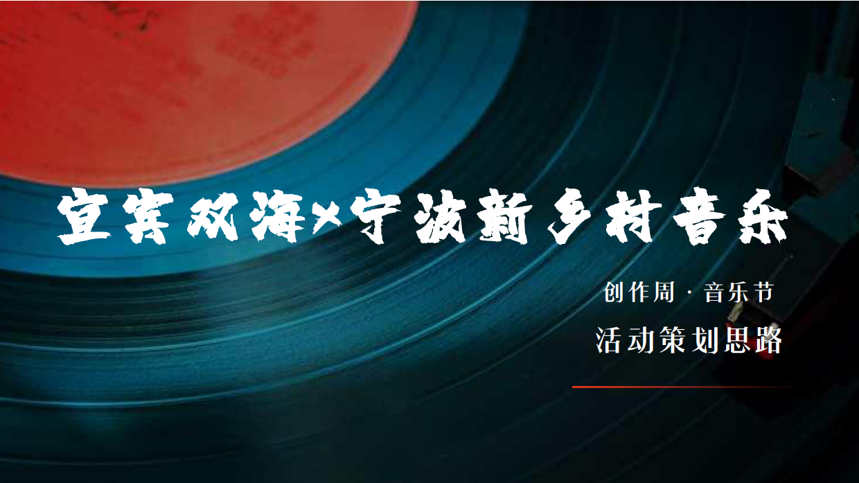 宜宾双海×宁波新乡村音乐创作周·音乐节策划思路.pdf
