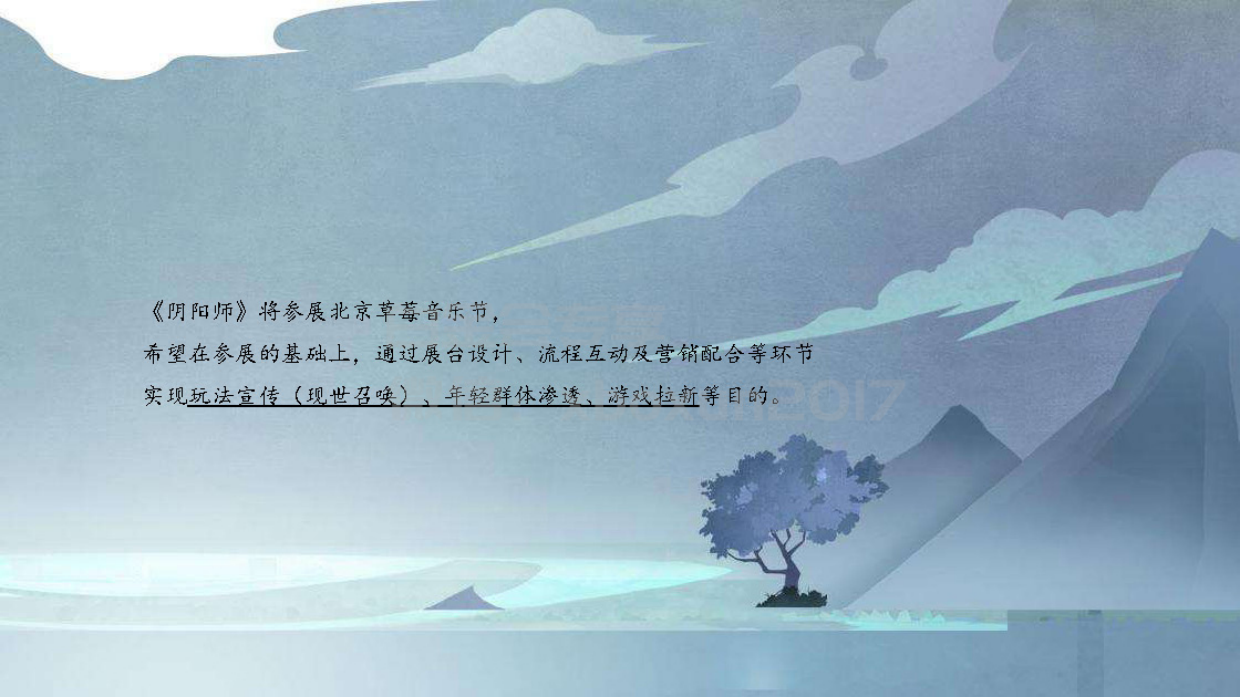 阴阳师x草莓音乐节整合营销方案.pdf_第4页