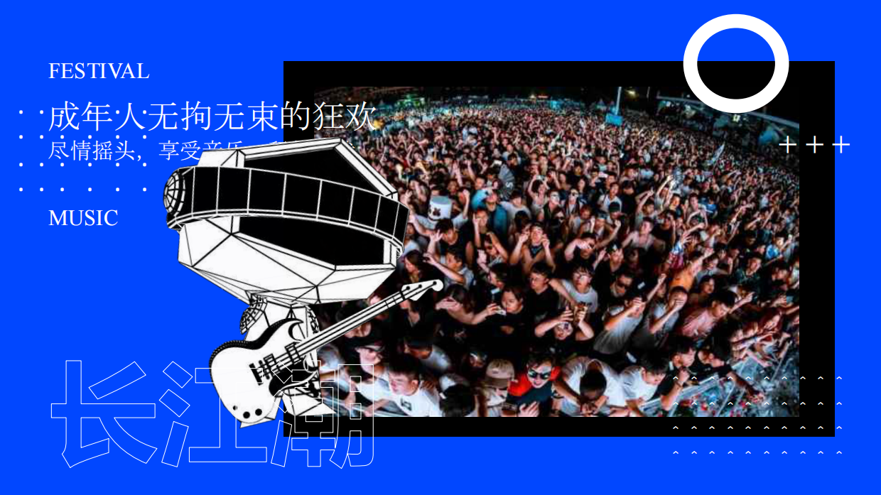 音乐节游艺区概念策划方案.pdf_第2页