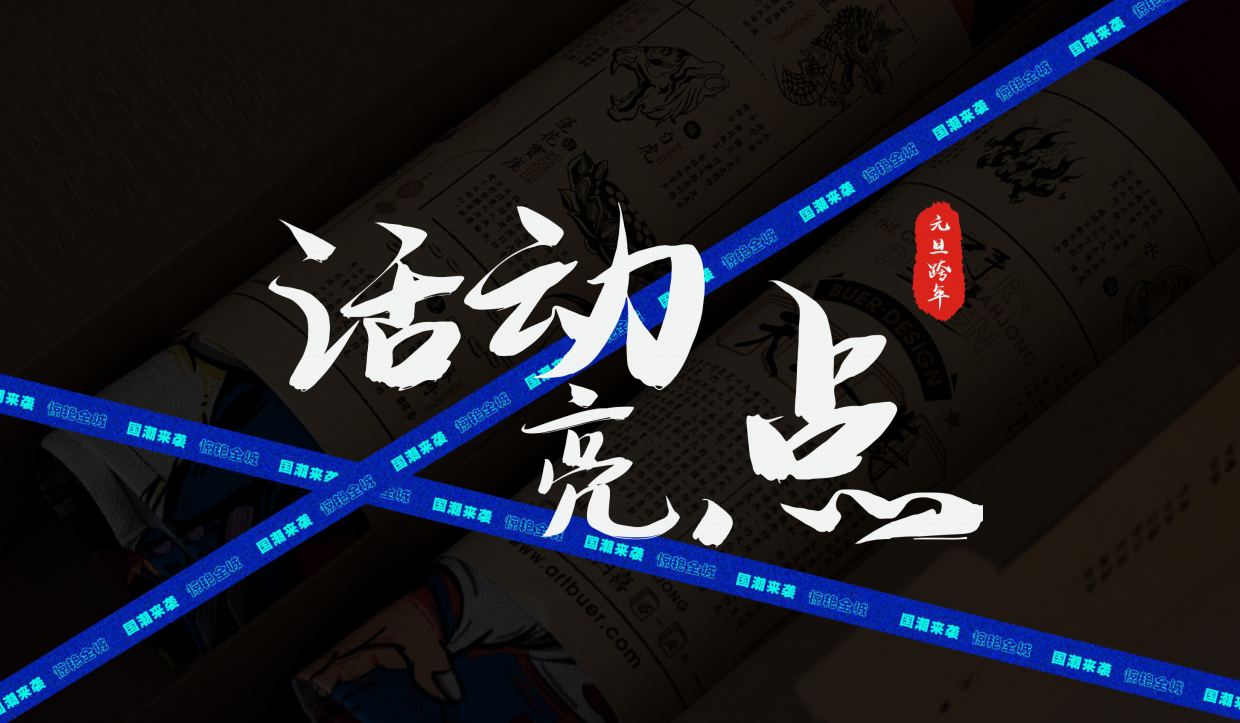 元旦跨年盛典国潮摇滚音乐节活动策划.pdf_第10页