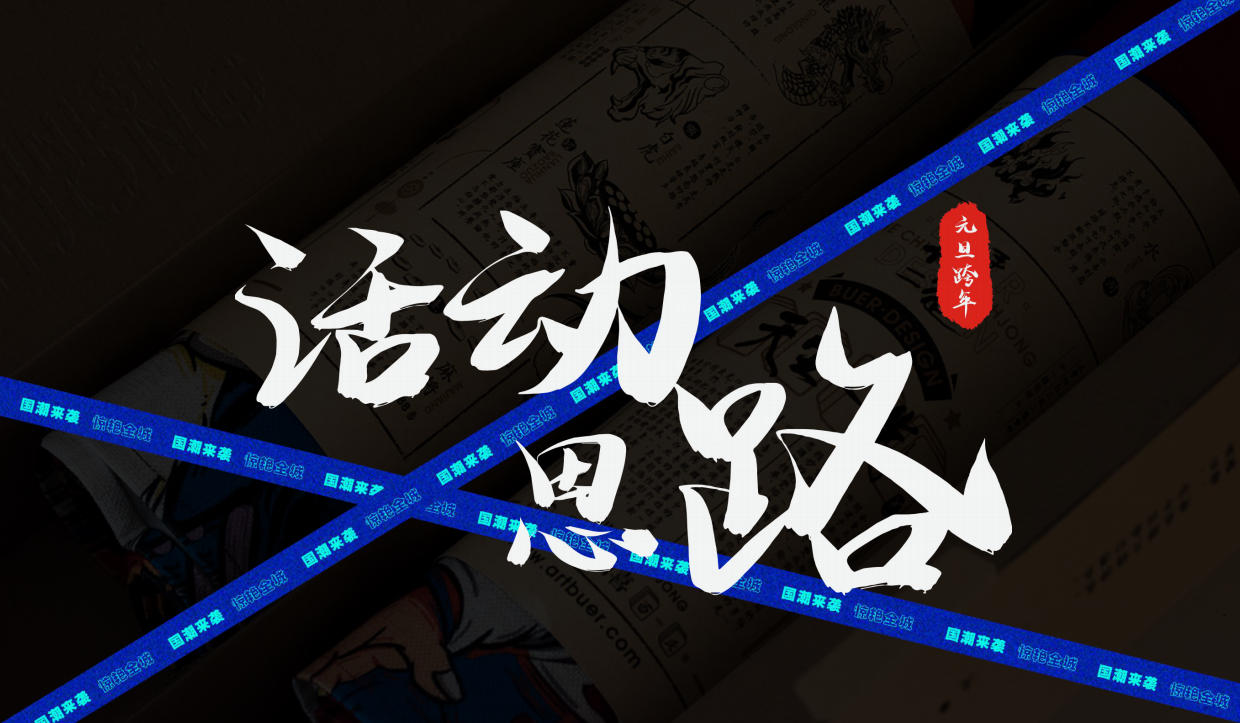 元旦跨年盛典国潮摇滚音乐节活动策划.pdf_第5页
