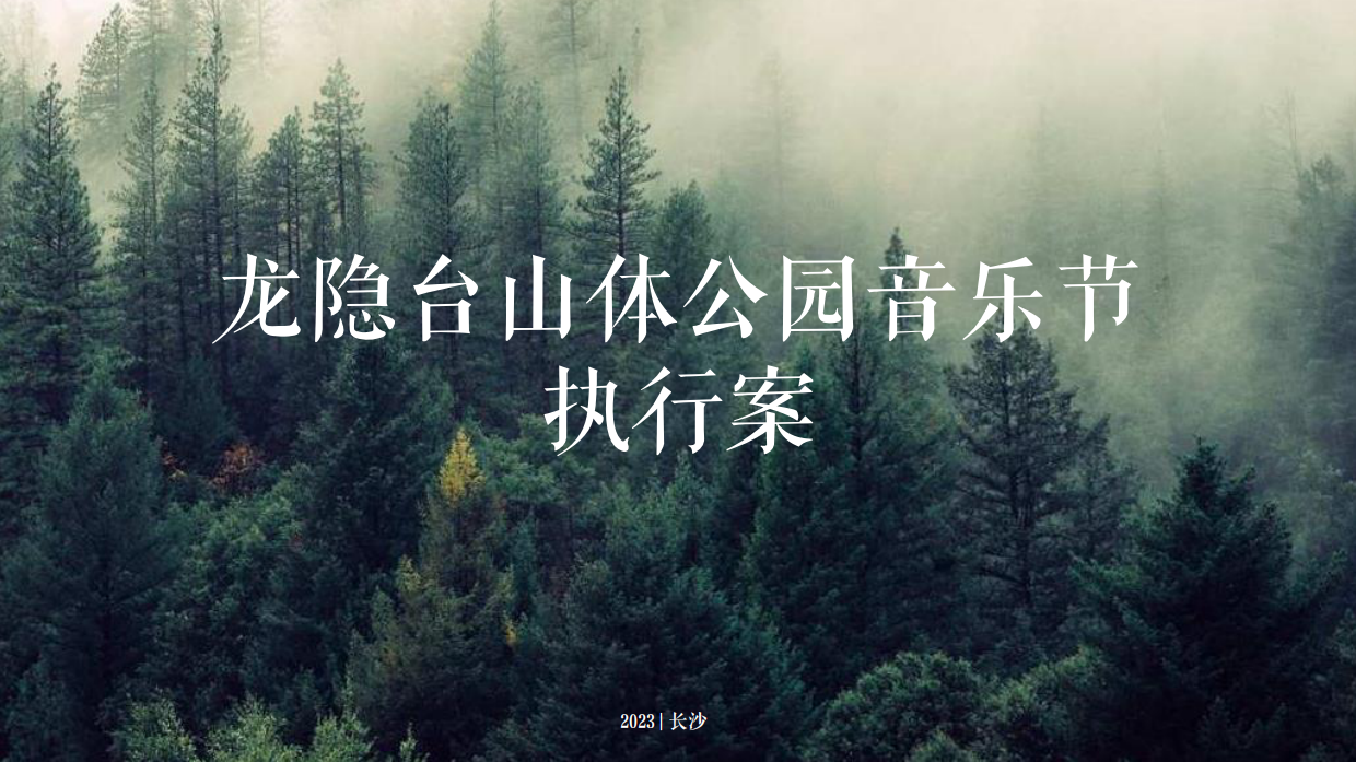 中国铁建梦想·龙隐台叠墅样板间暨山体公园音乐节执行案-(最终版).pdf_第1页