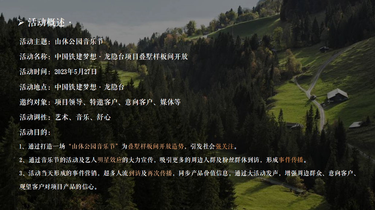 中国铁建梦想·龙隐台叠墅样板间暨山体公园音乐节执行案-(最终版).pdf_第2页