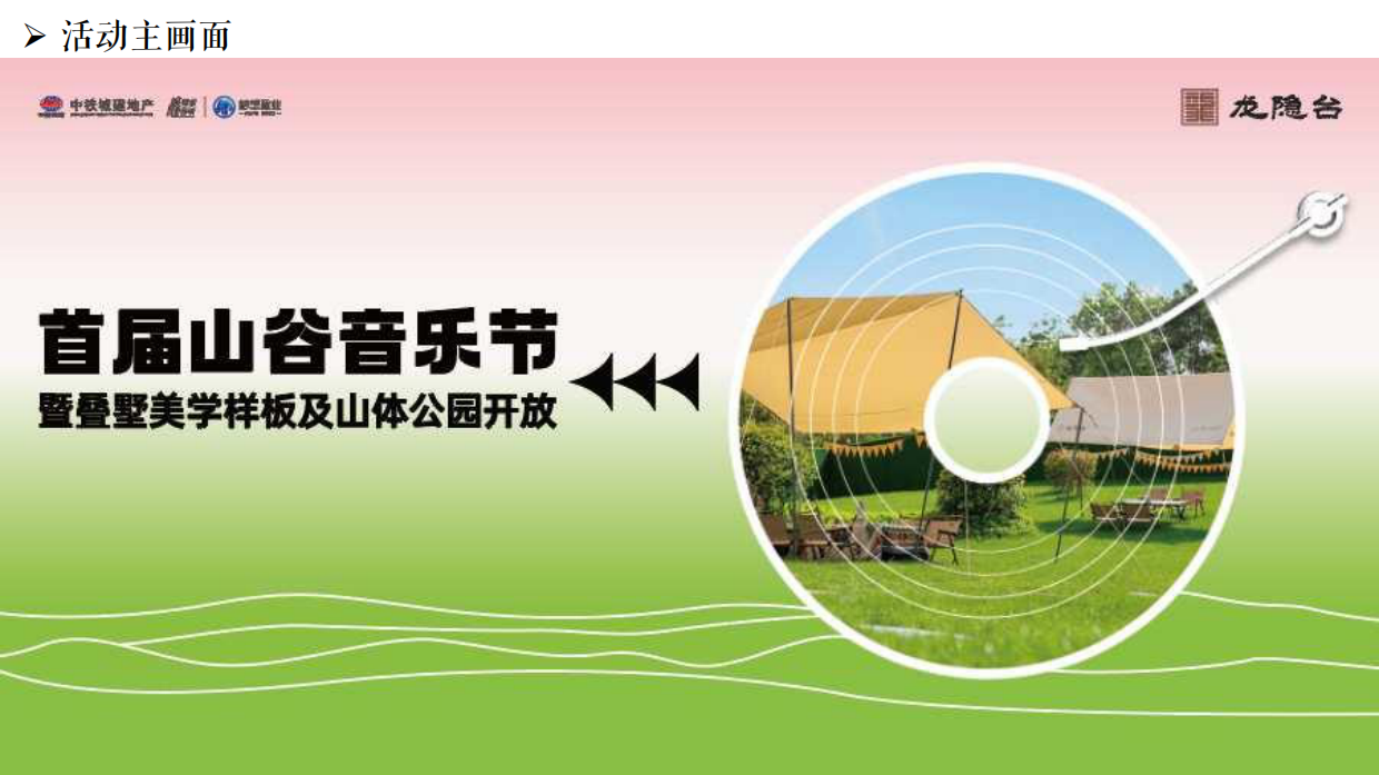 中国铁建梦想·龙隐台叠墅样板间暨山体公园音乐节执行案-(最终版).pdf_第3页