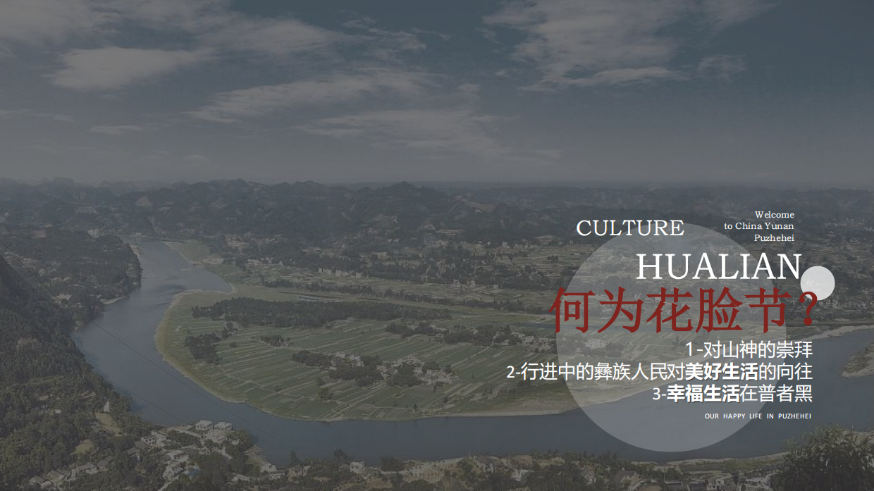 中国云南·普者黑“花脸节”城市文旅活动+商品交易会+火把音乐节策划案.pdf_第2页