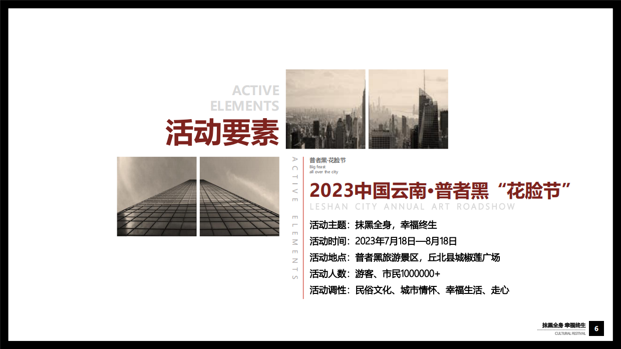 中国云南·普者黑“花脸节”城市文旅活动+商品交易会+火把音乐节策划案.pdf_第6页