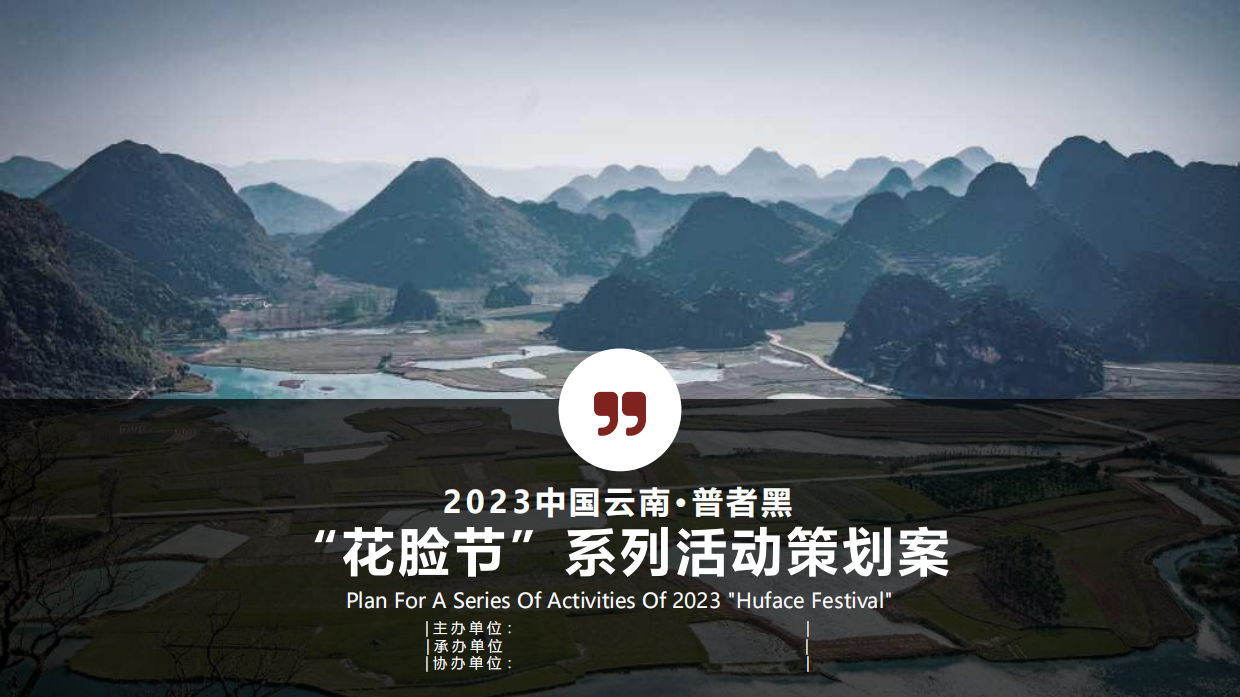 中国云南·普者黑“花脸节”城市文旅活动+商品交易会+火把音乐节策划案.pdf