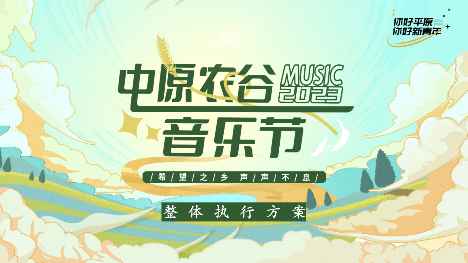 中原农谷音乐节动整体执行方案.pptx_第1页