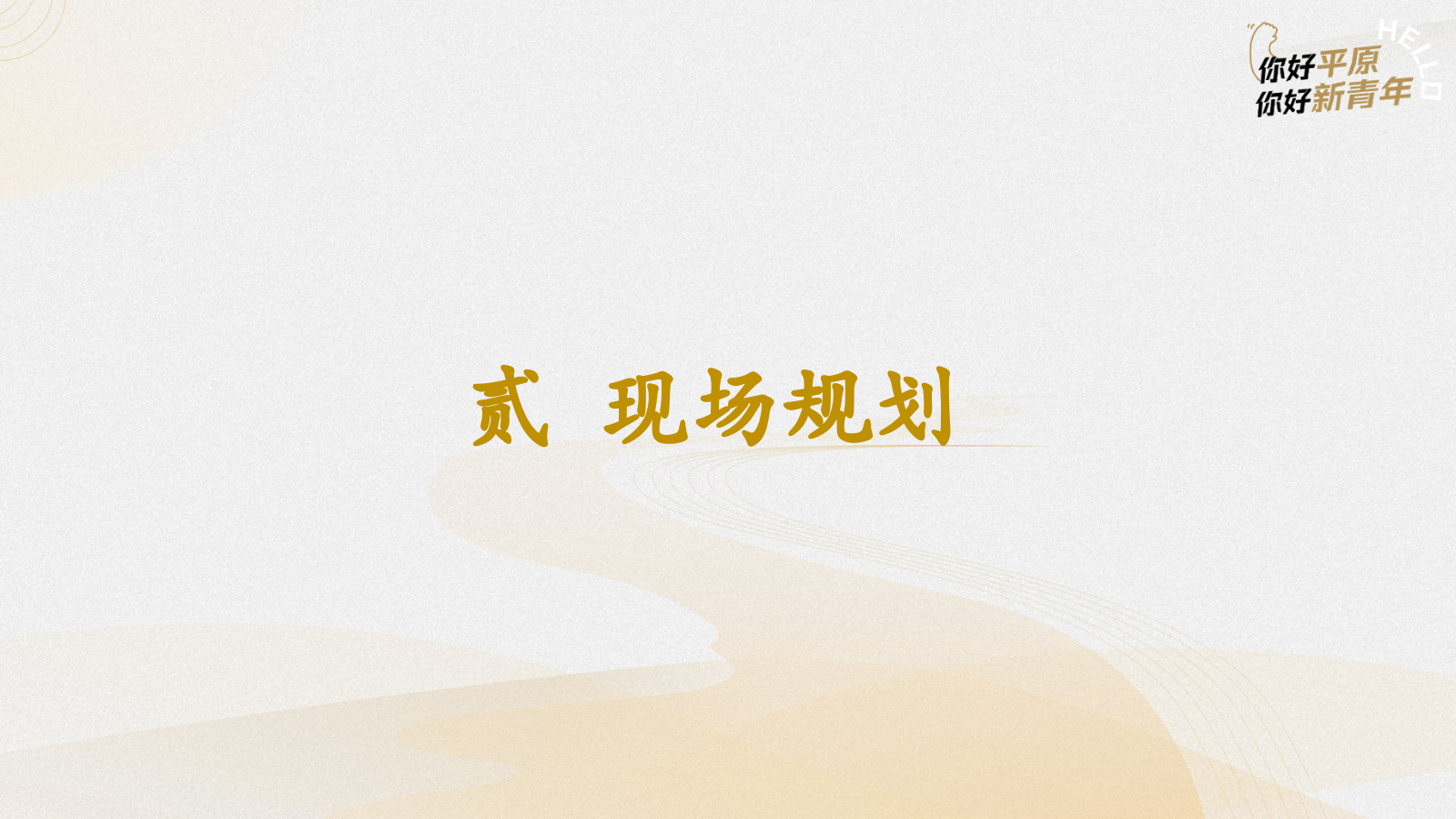 中原农谷音乐节动整体执行方案.pptx_第10页