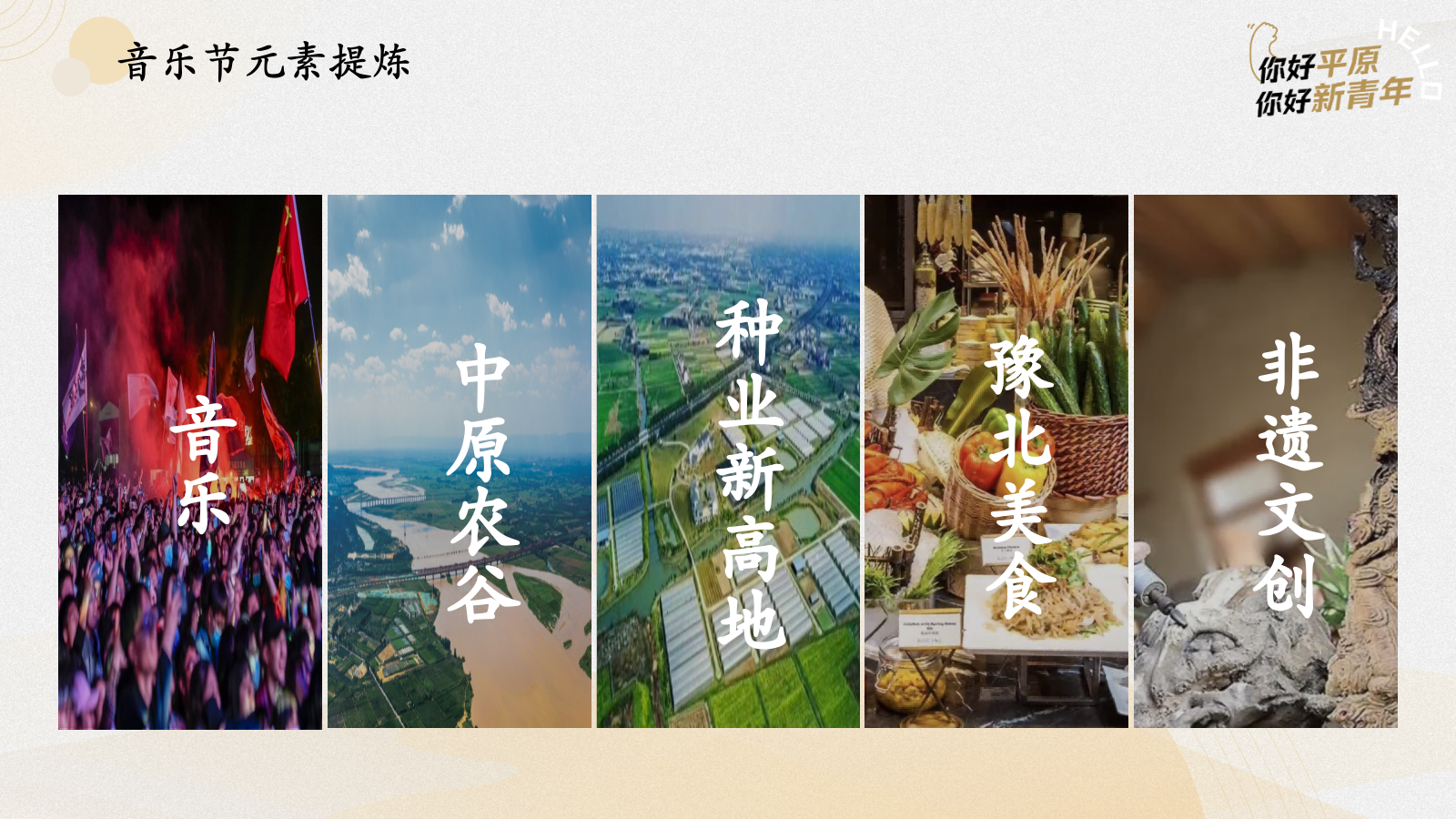 中原农谷音乐节动整体执行方案.pptx_第8页